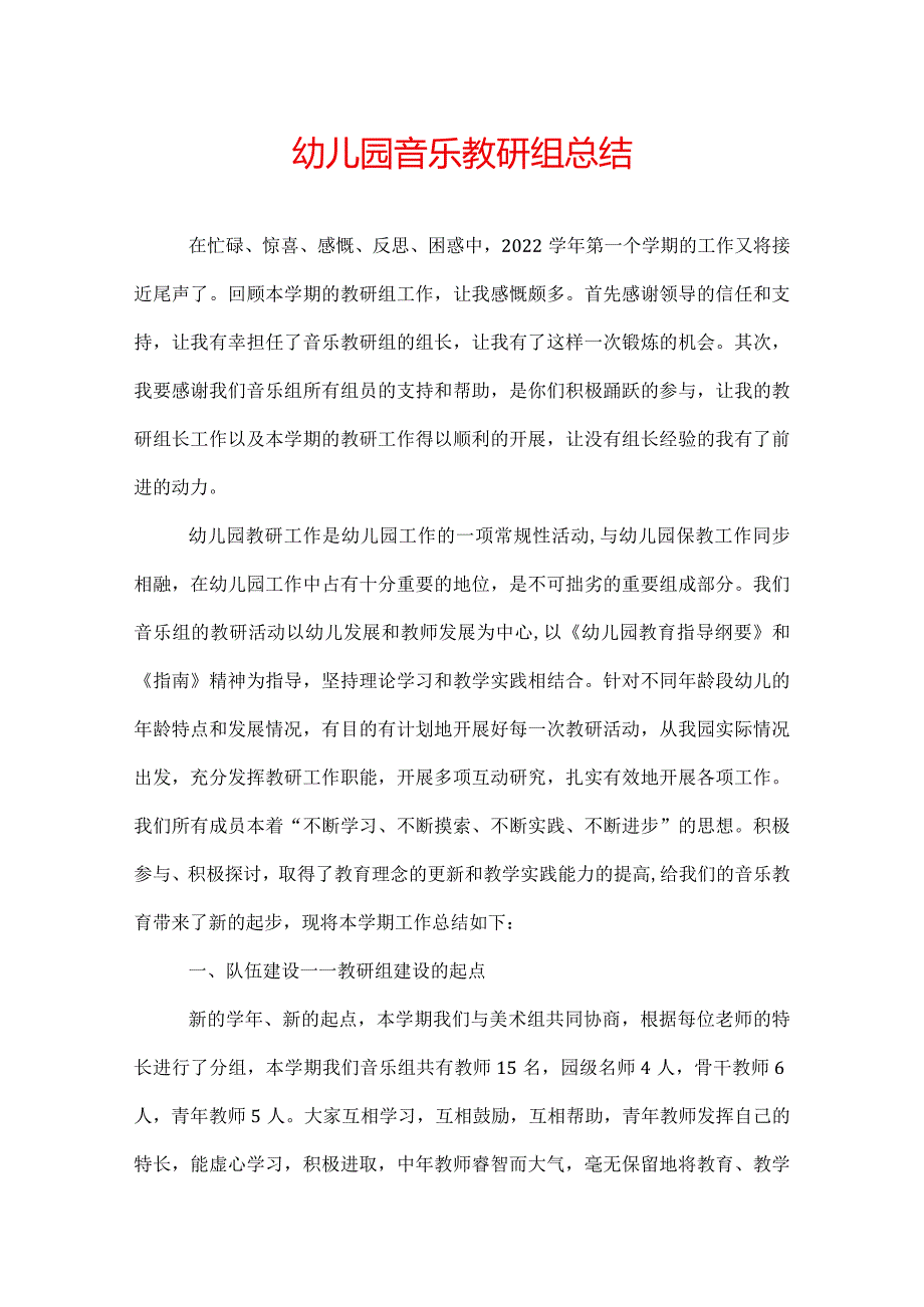 幼儿园音乐教研组总结.docx_第1页