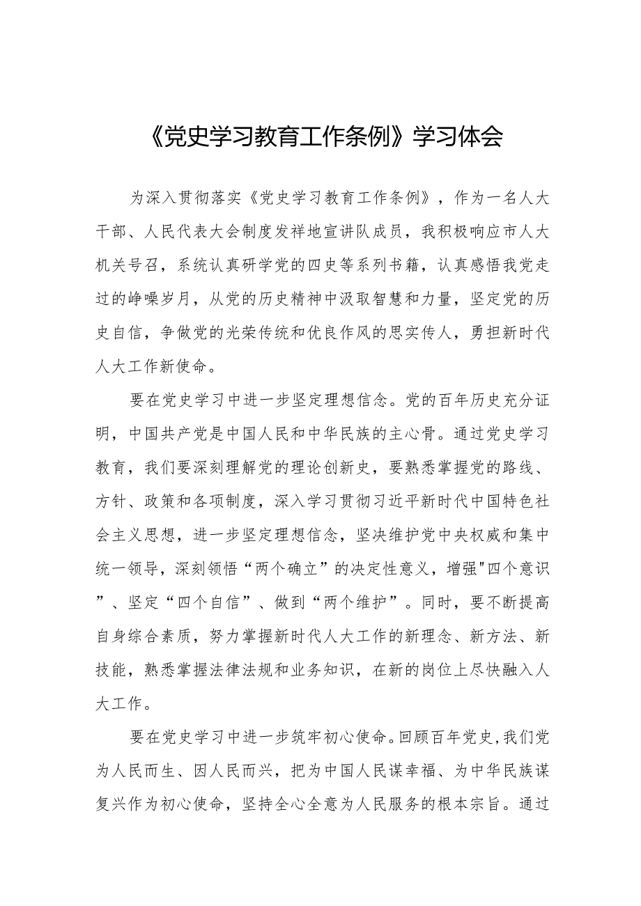 三篇党史学习教育工作条例学习体会优秀范文.docx_第1页