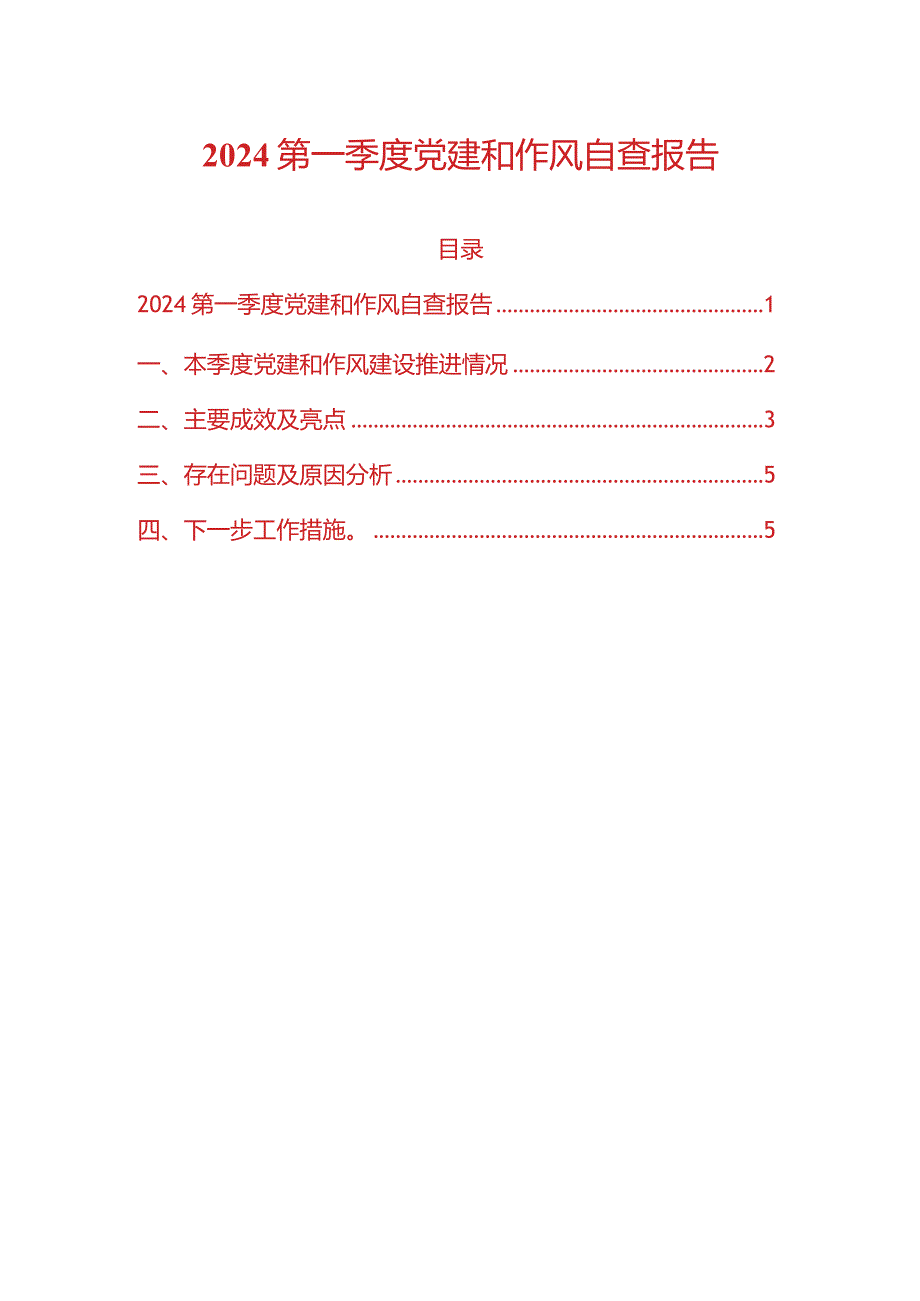 2024第一季度党建和作风自查报告（精选）.docx_第1页