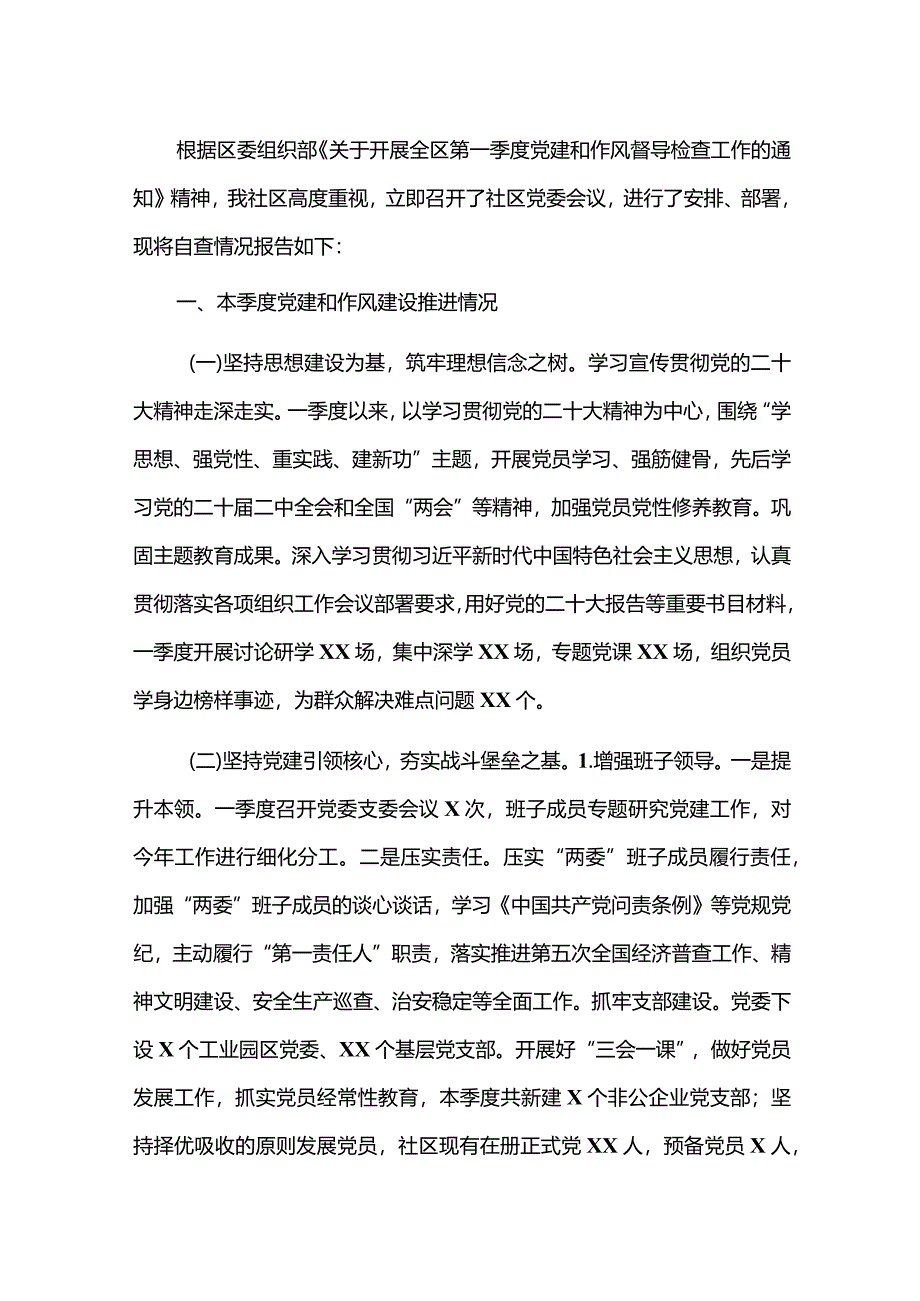 2024第一季度党建和作风自查报告（精选）.docx_第2页