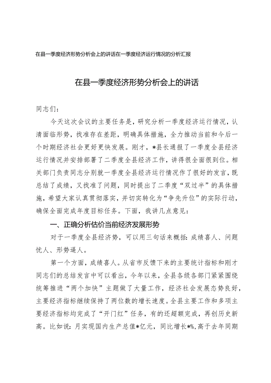 （2篇）在县一季度经济形势分析会上的讲话在一季度经济运行情况的分析报告.docx_第1页