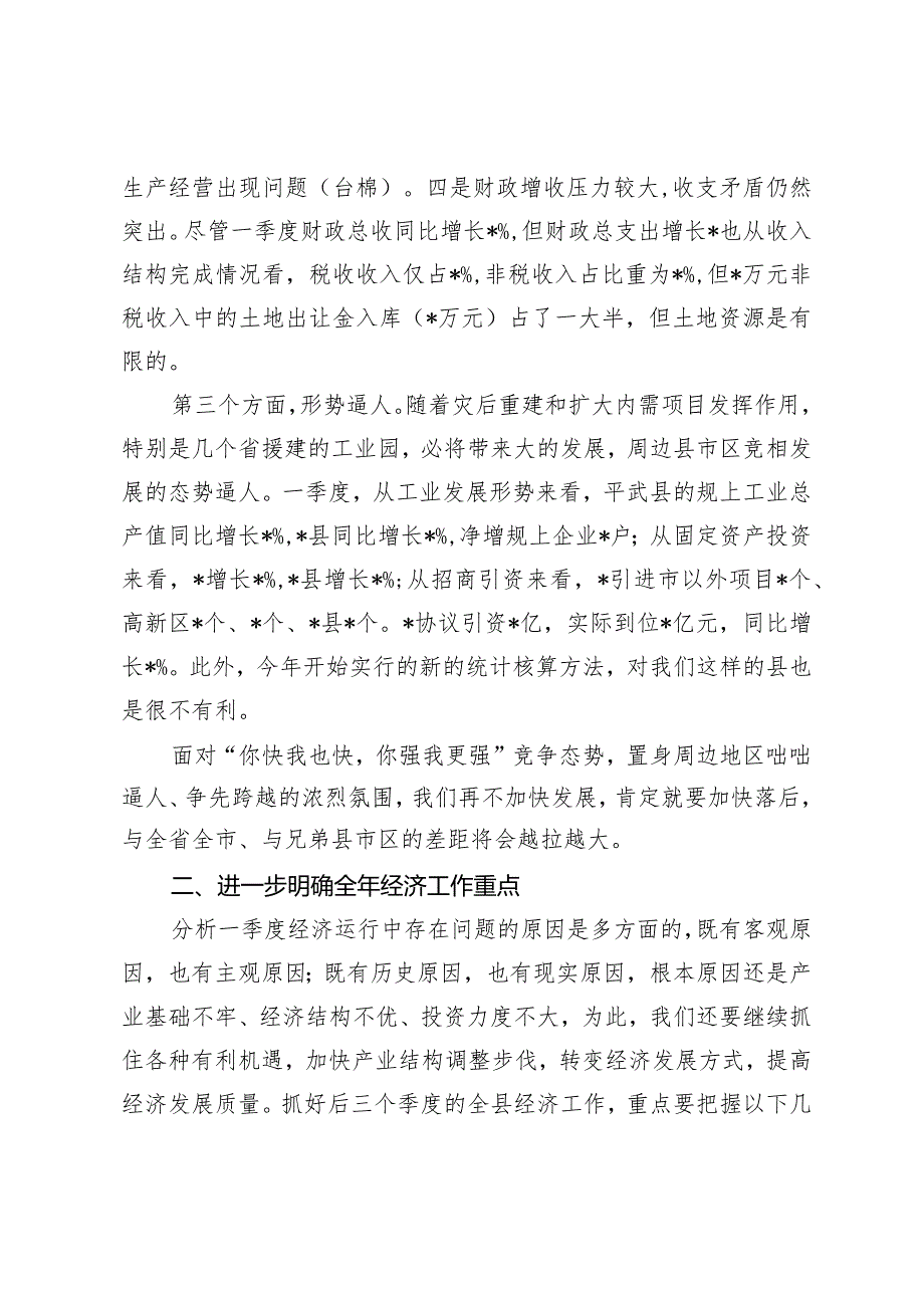 （2篇）在县一季度经济形势分析会上的讲话在一季度经济运行情况的分析报告.docx_第3页