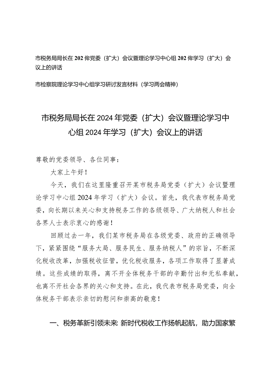 （2篇）在2024年党委（扩大）会议暨理论学习中心组2024年学习（扩大）会议上的讲话.docx_第1页