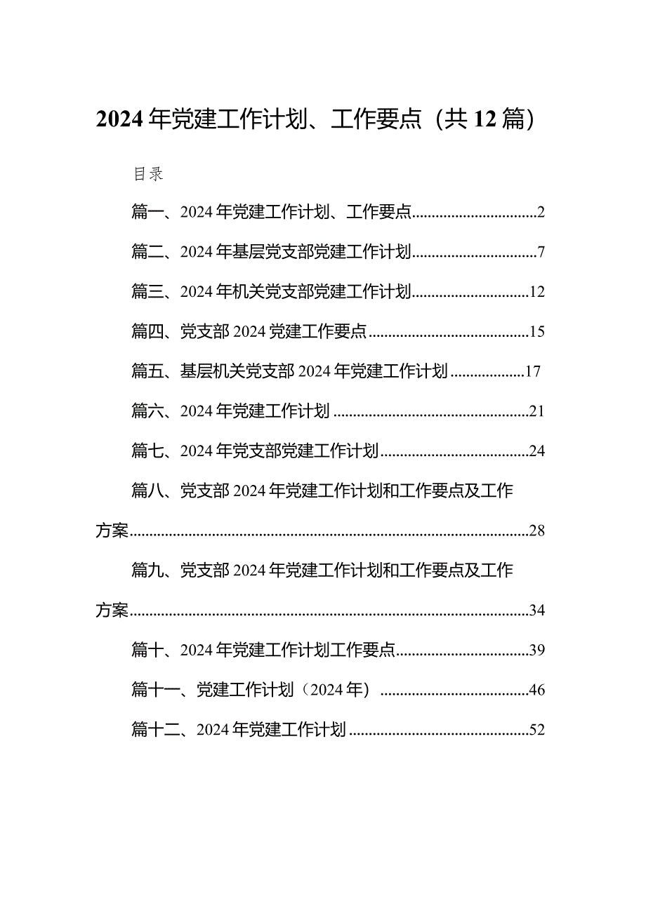 2024年党建工作计划、工作要点（共12篇）.docx_第1页