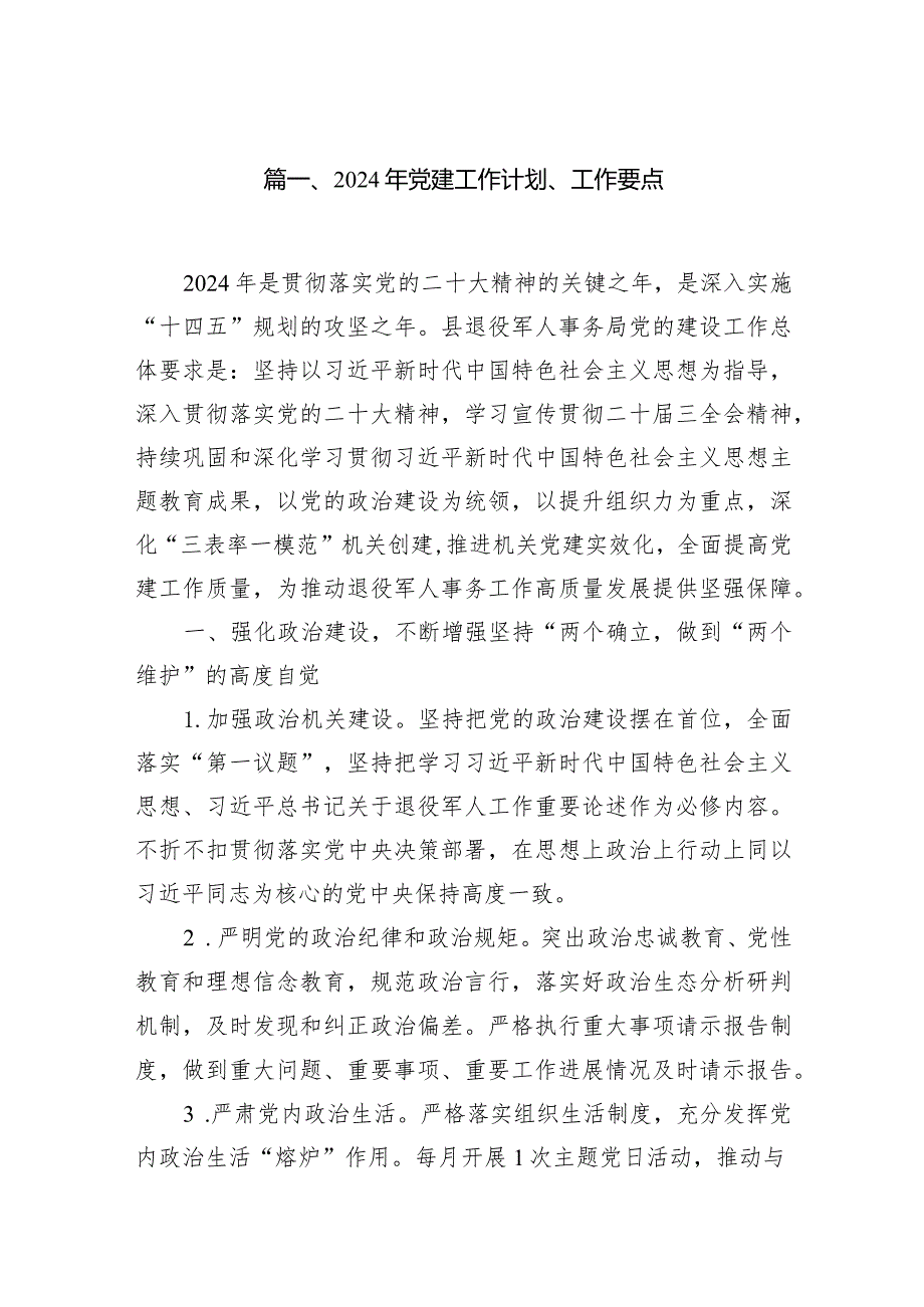 2024年党建工作计划、工作要点（共12篇）.docx_第2页