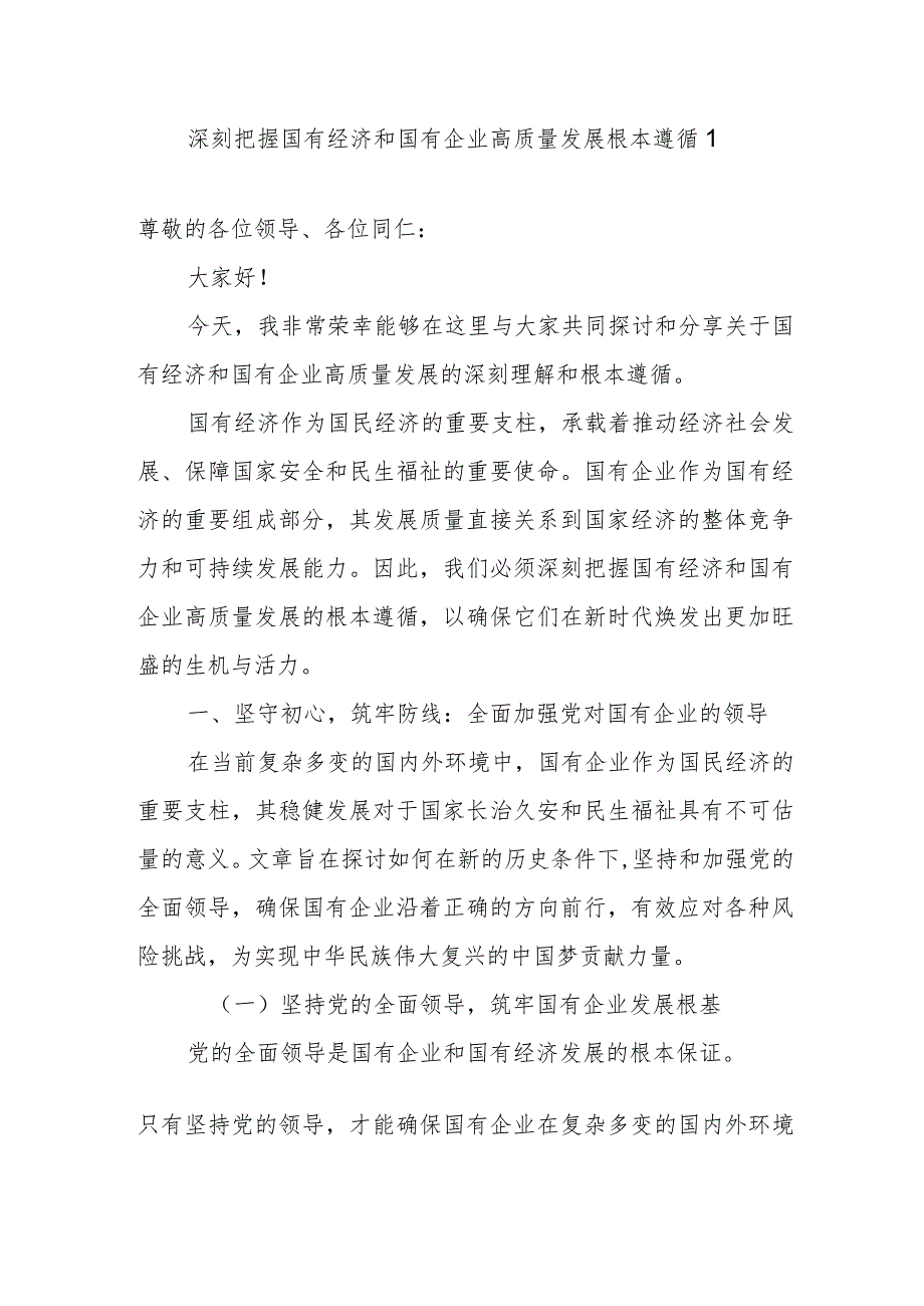 2024年4月公司领导深刻把握国有经济和国有企业高质量发展根本遵循的研讨发言3篇.docx_第1页