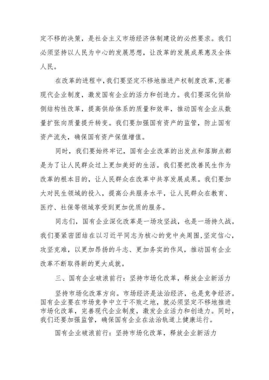 2024年4月公司领导深刻把握国有经济和国有企业高质量发展根本遵循的研讨发言3篇.docx_第3页