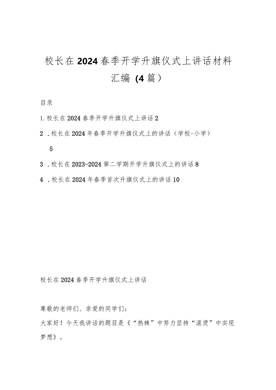 （4篇）校长在2024春季开学升旗仪式上讲话材料汇编.docx_第1页