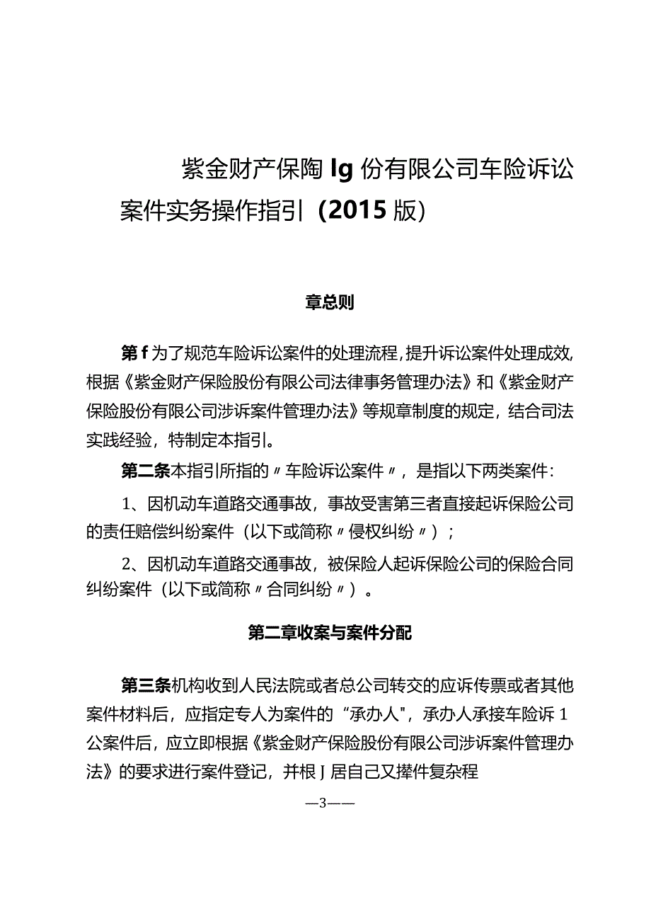 紫金财产保险股份有限公司车险诉讼案件实务操作指引.docx_第3页