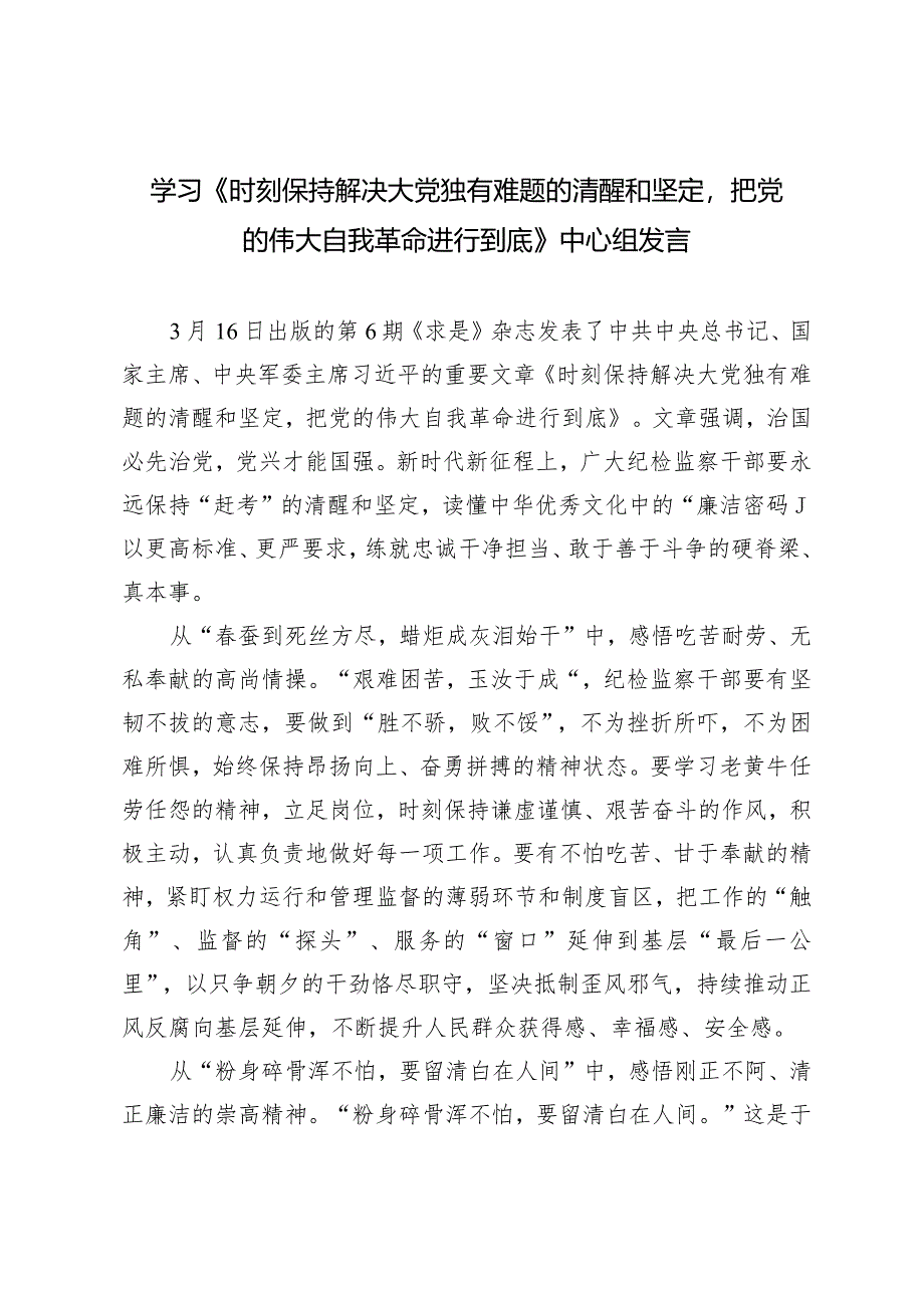 （3篇）学习《时刻保持解决大党独有难题的清醒和坚定把党的伟大自我革命进行到底》中心组发言材料.docx_第1页