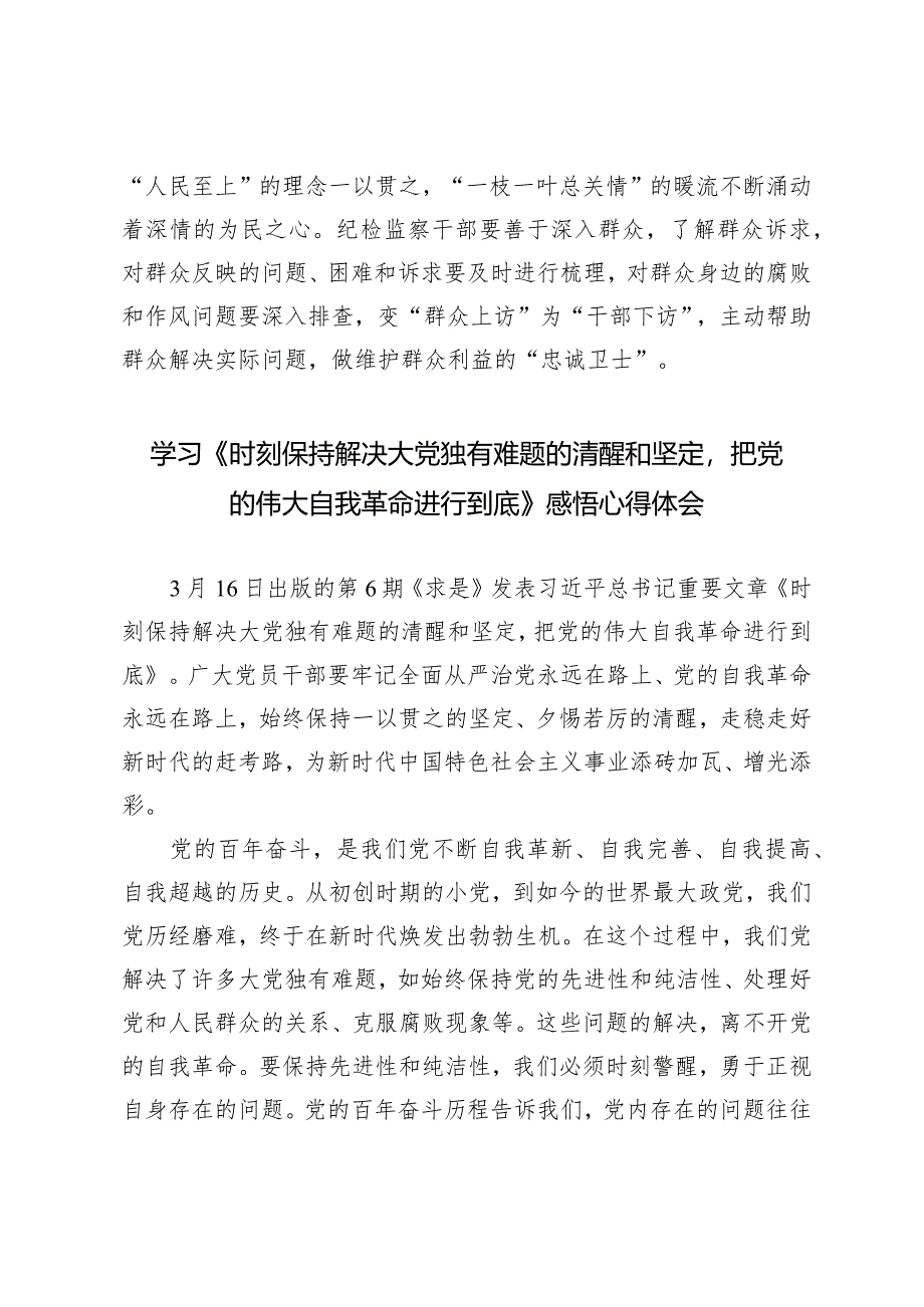 （3篇）学习《时刻保持解决大党独有难题的清醒和坚定把党的伟大自我革命进行到底》中心组发言材料.docx_第3页