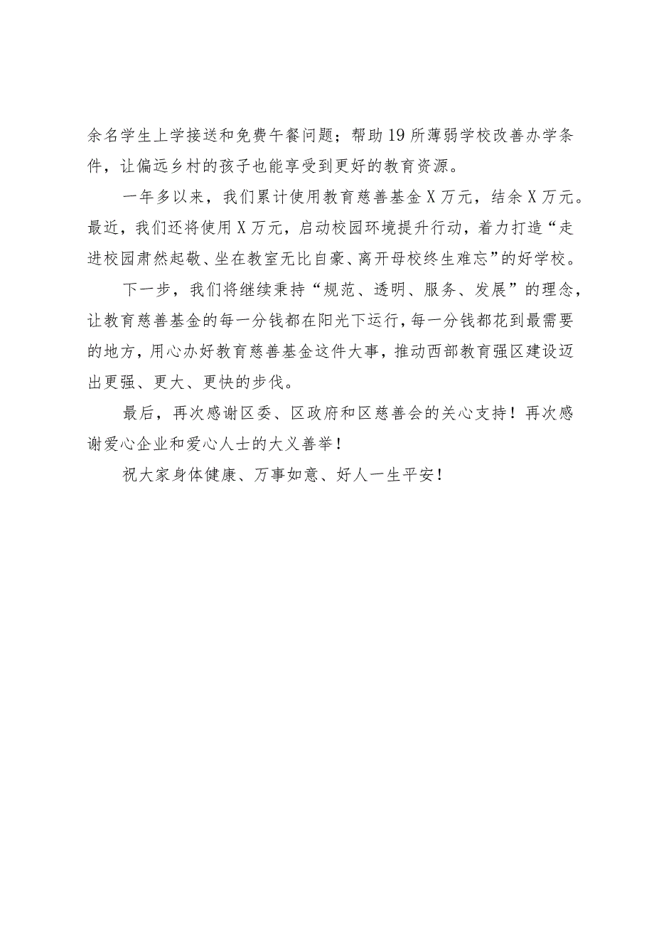 区教育局在全区慈善工作会议上的发言.docx_第2页