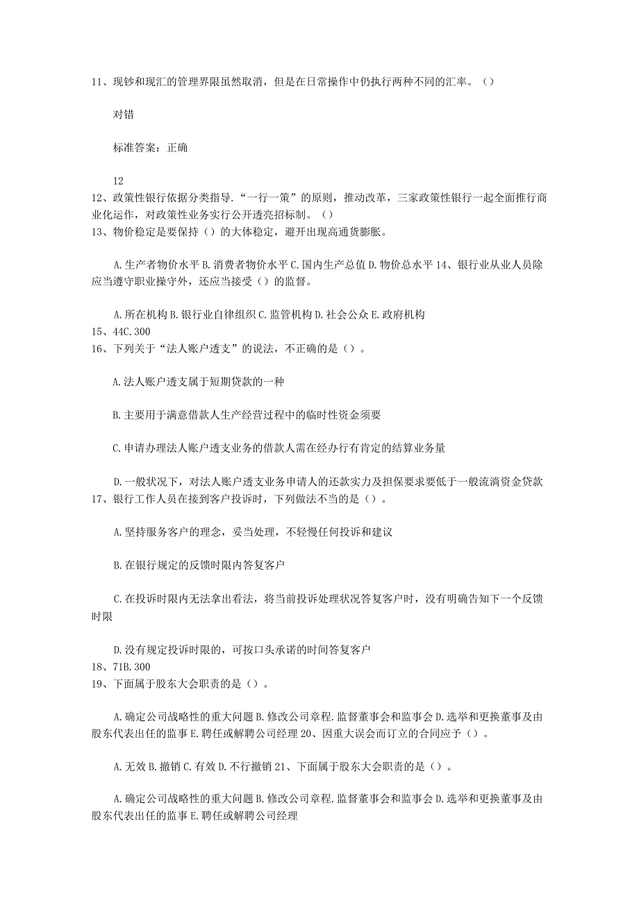 2024辽宁省下半年银行从业资格考试《公共基础》真题之多选题理论考试试题及答案.docx_第2页