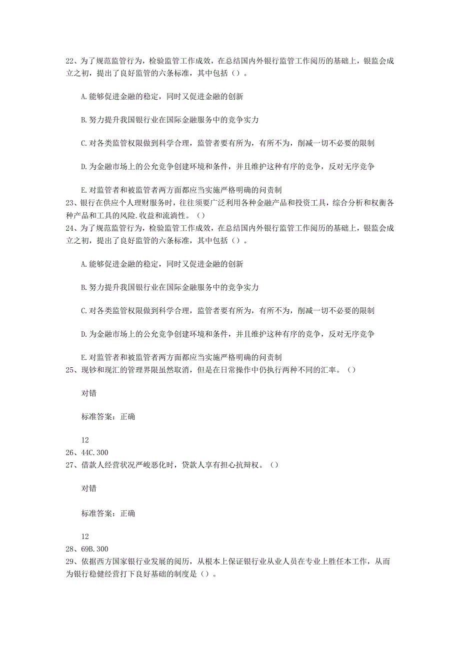 2024辽宁省下半年银行从业资格考试《公共基础》真题之多选题理论考试试题及答案.docx_第3页