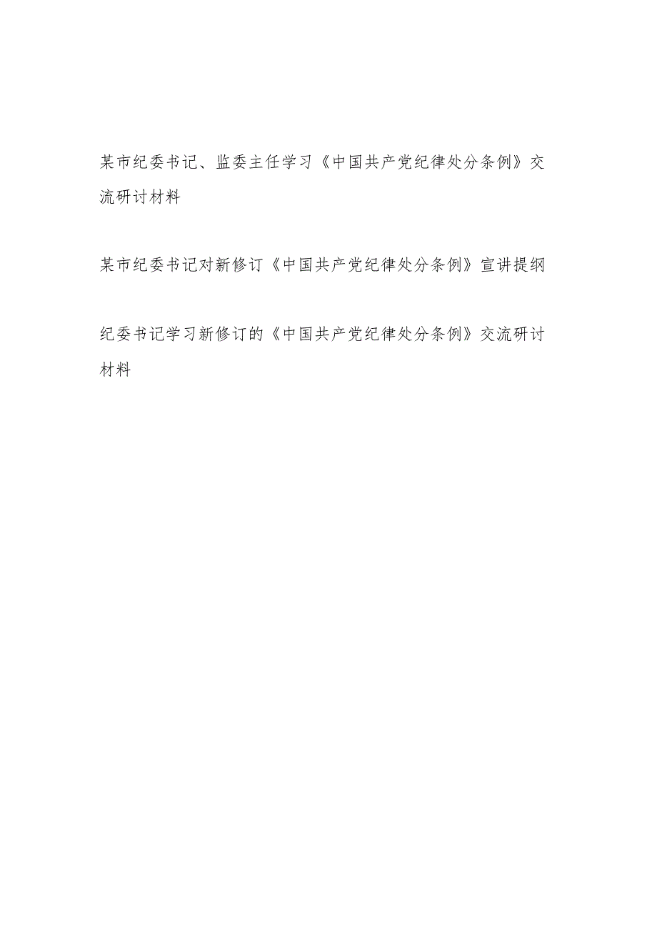 纪委书记学习2024年新修订《中国共产党纪律处分条例》宣讲提纲研讨发言.docx_第1页