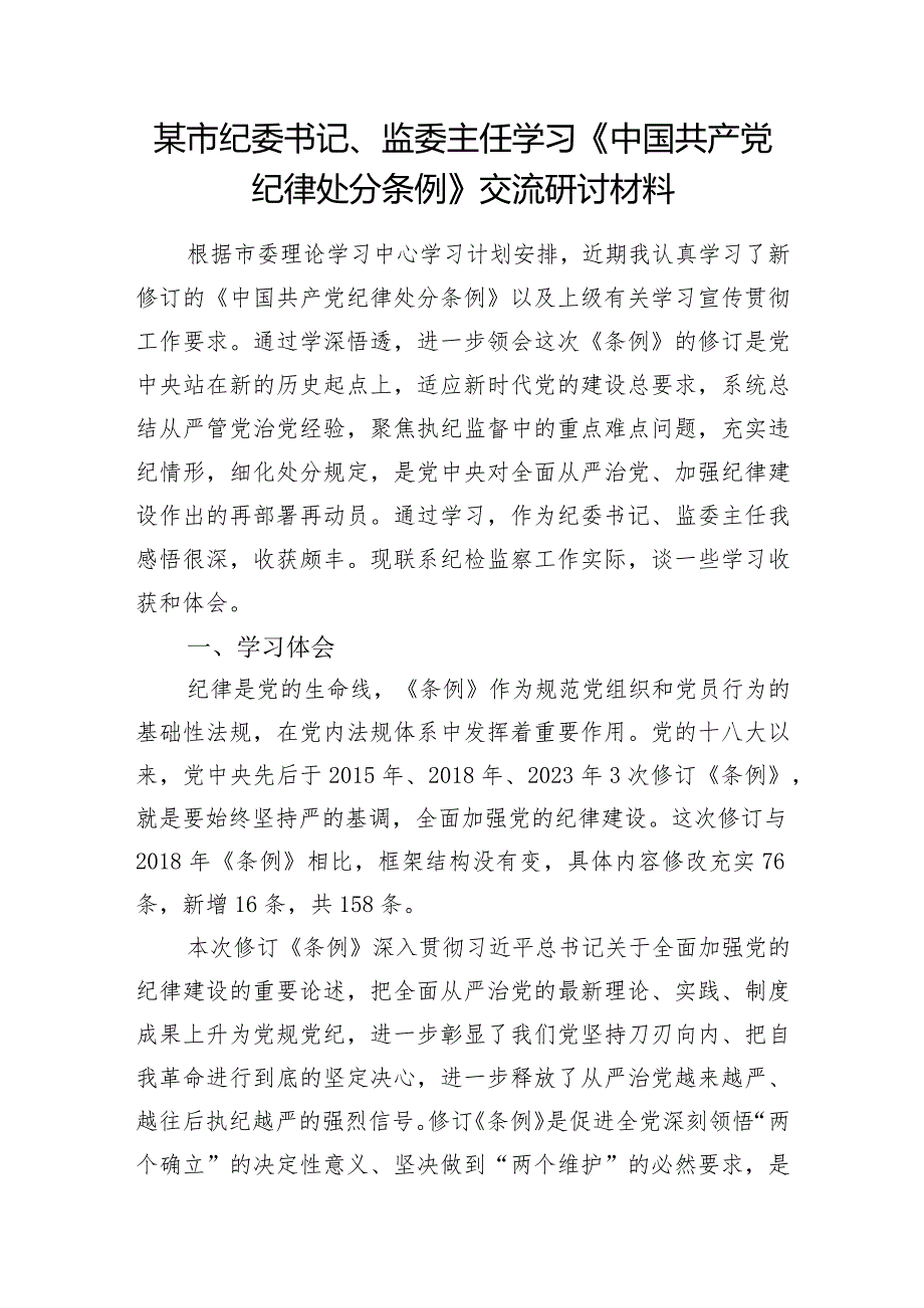 纪委书记学习2024年新修订《中国共产党纪律处分条例》宣讲提纲研讨发言.docx_第2页