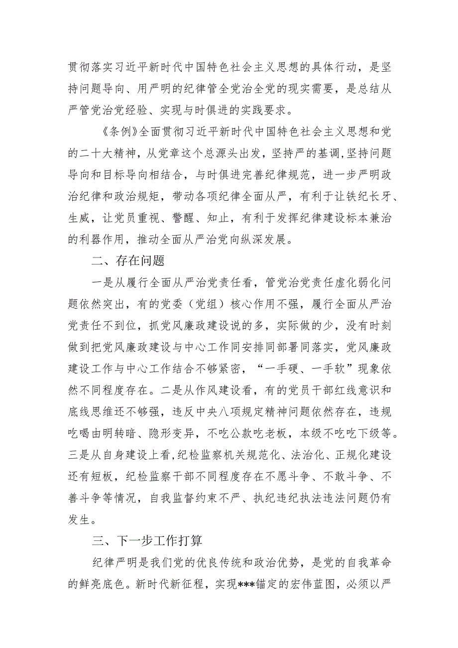 纪委书记学习2024年新修订《中国共产党纪律处分条例》宣讲提纲研讨发言.docx_第3页