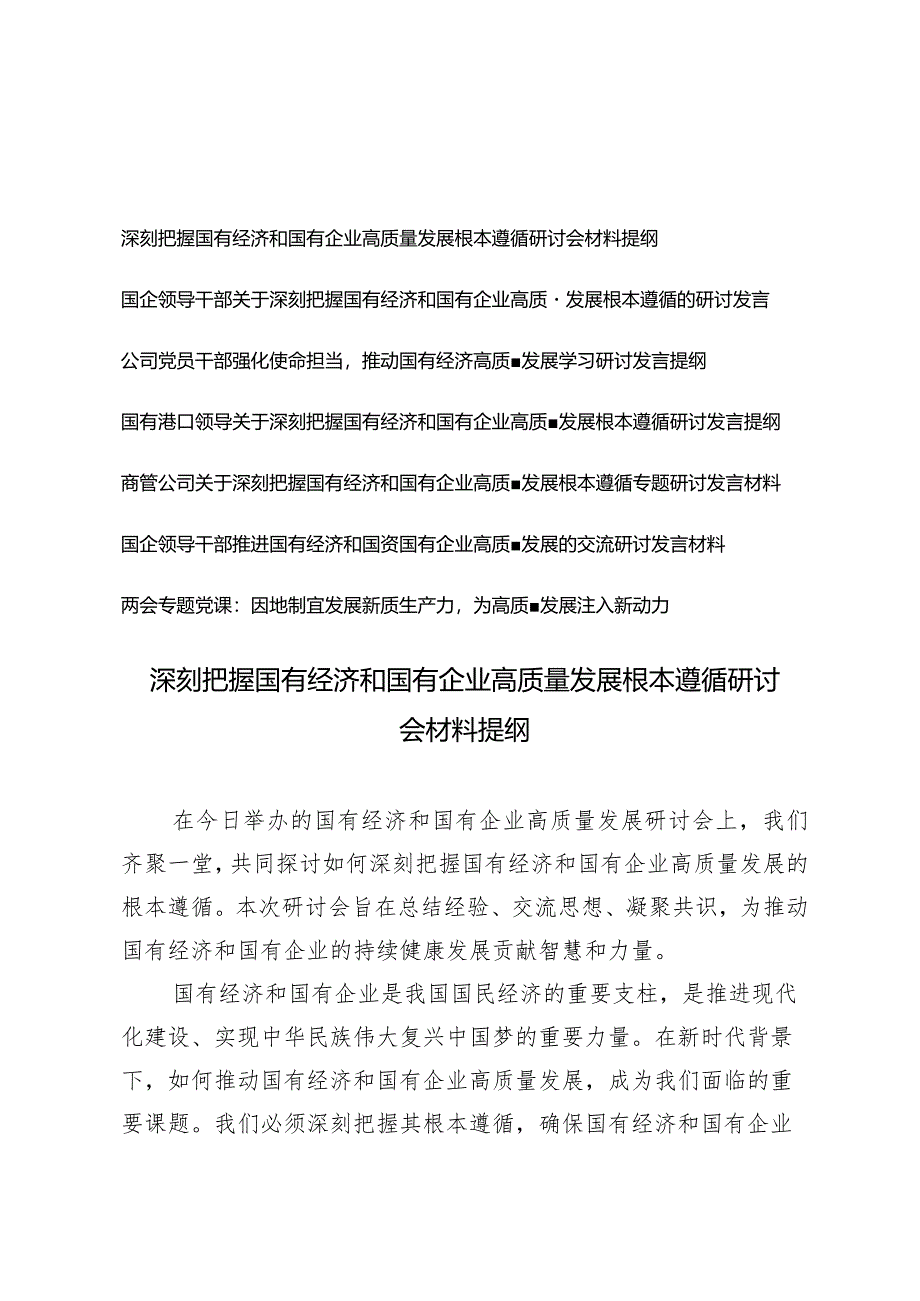 （7篇）深刻把握国有经济和国有企业高质量发展根本遵循研讨会材料提纲（适用于国企领导干部公司党员干部商管公司）.docx_第1页