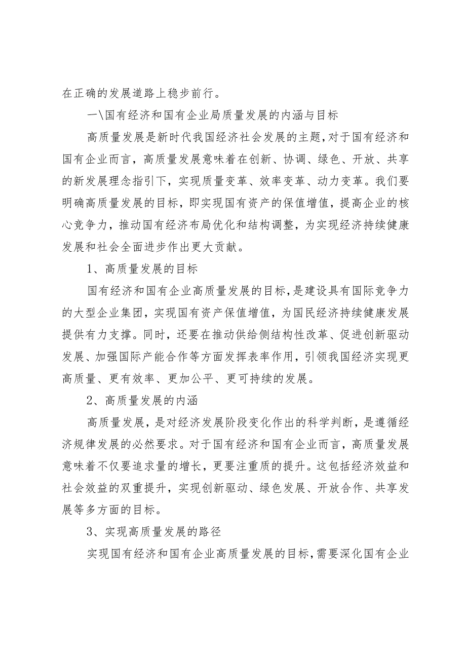 （7篇）深刻把握国有经济和国有企业高质量发展根本遵循研讨会材料提纲（适用于国企领导干部公司党员干部商管公司）.docx_第2页