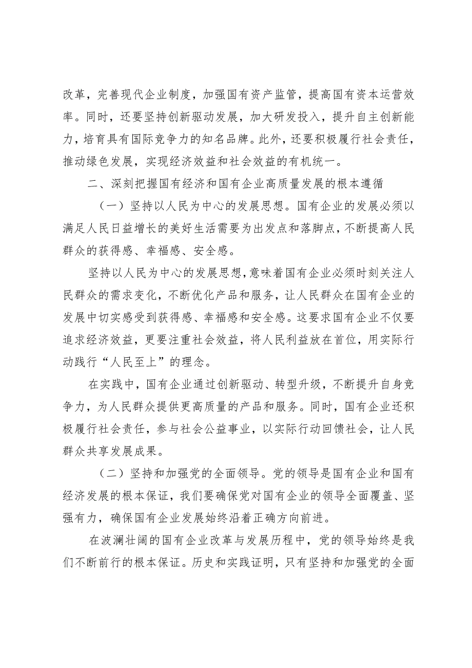 （7篇）深刻把握国有经济和国有企业高质量发展根本遵循研讨会材料提纲（适用于国企领导干部公司党员干部商管公司）.docx_第3页