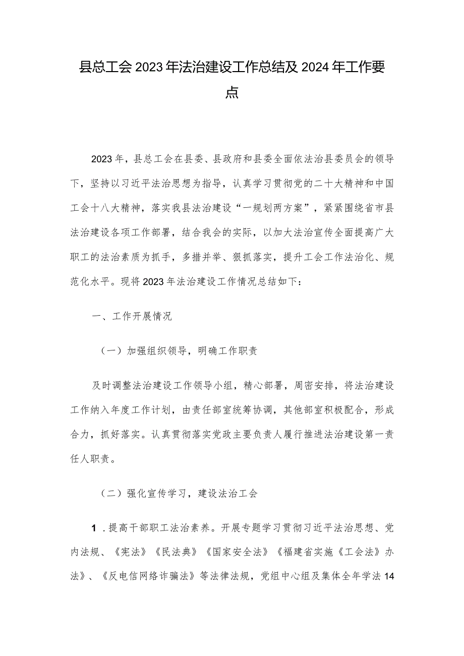 县总工会2023年法治建设工作总结及2024年工作要点.docx_第1页