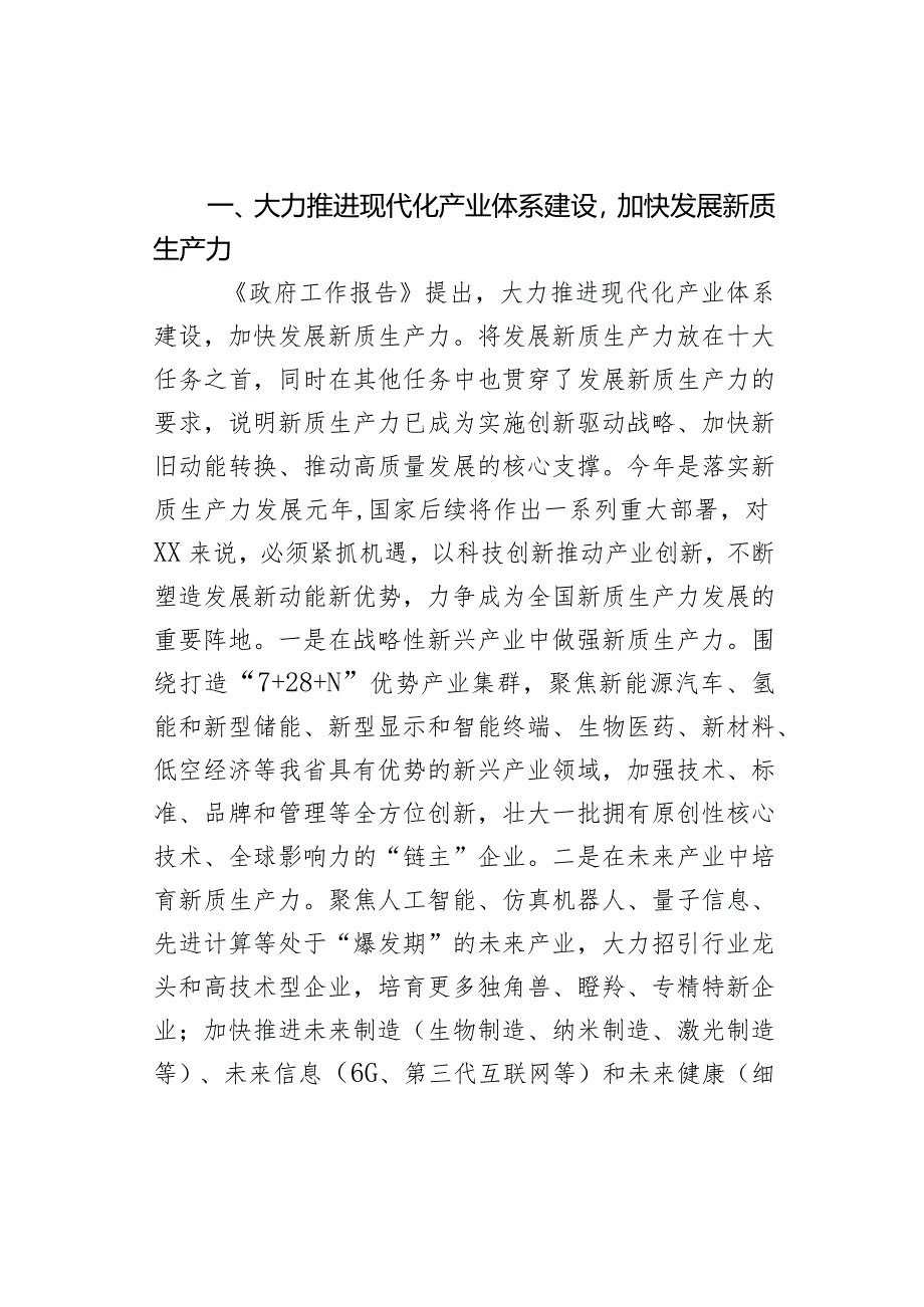 学习2024年全国“两会”精神高质量发展研讨发言材料范文.docx_第2页