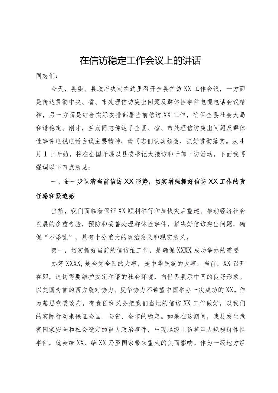 在信访稳定工作会议上的讲话.docx_第1页