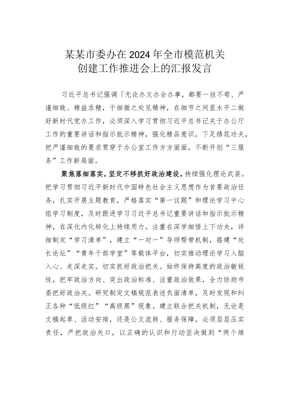 某某市委办在2024年全市模范机关创建工作推进会上的汇报发言.docx_第1页