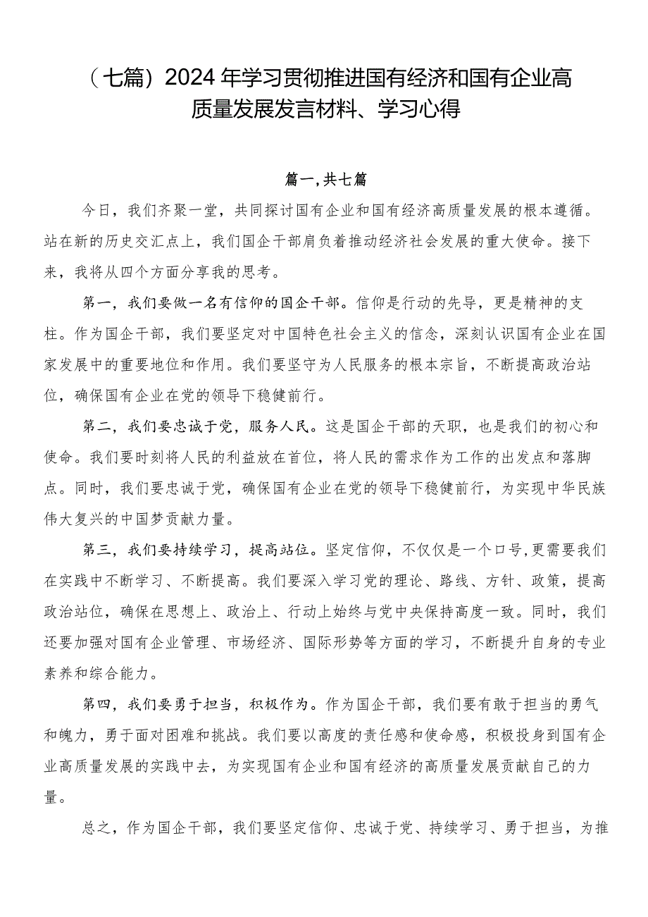 （七篇）2024年学习贯彻推进国有经济和国有企业高质量发展发言材料、学习心得.docx_第1页