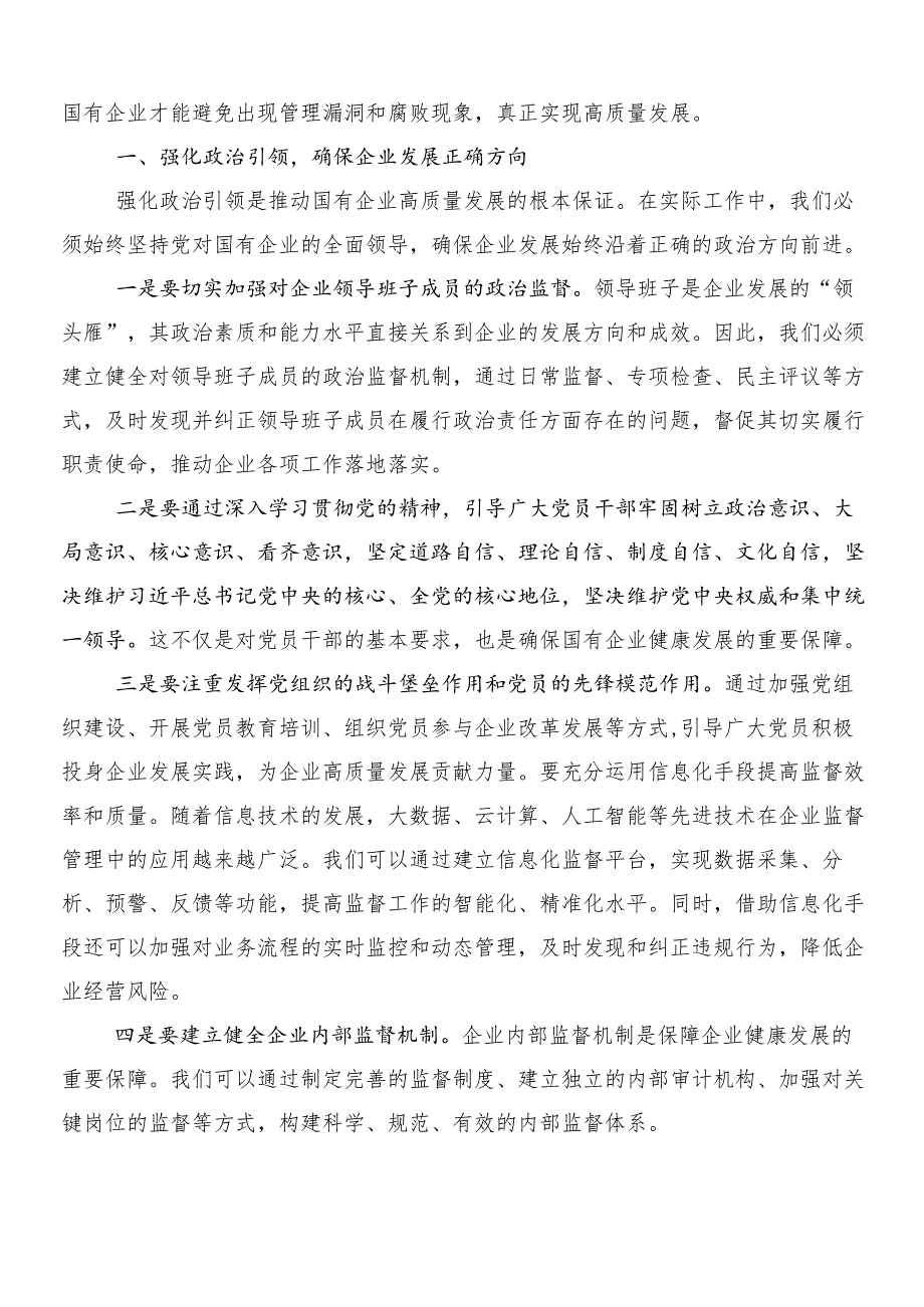 （七篇）2024年学习贯彻推进国有经济和国有企业高质量发展发言材料、学习心得.docx_第3页