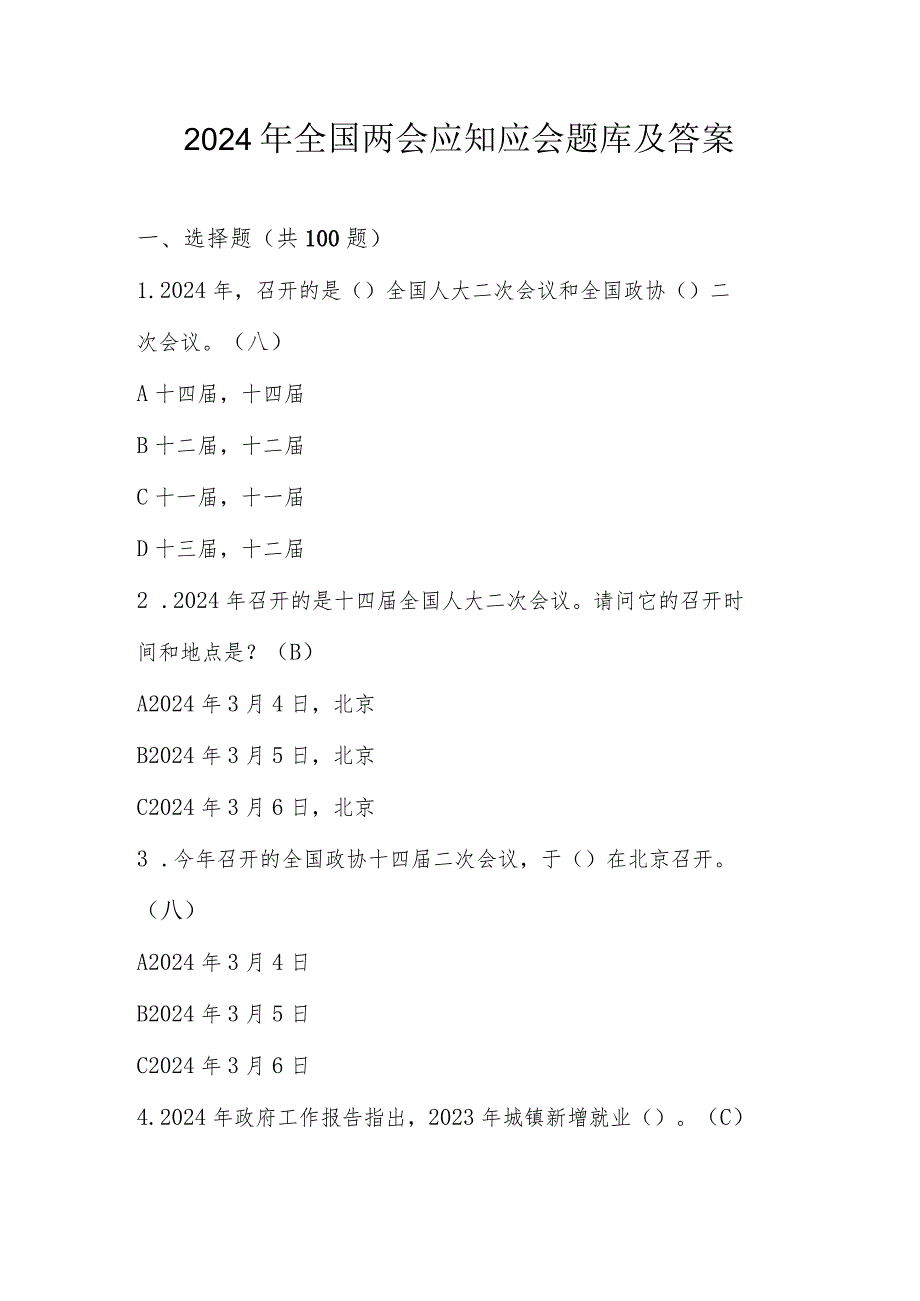 2024年全国两会应知应会知识学习题库（附答案）.docx_第1页