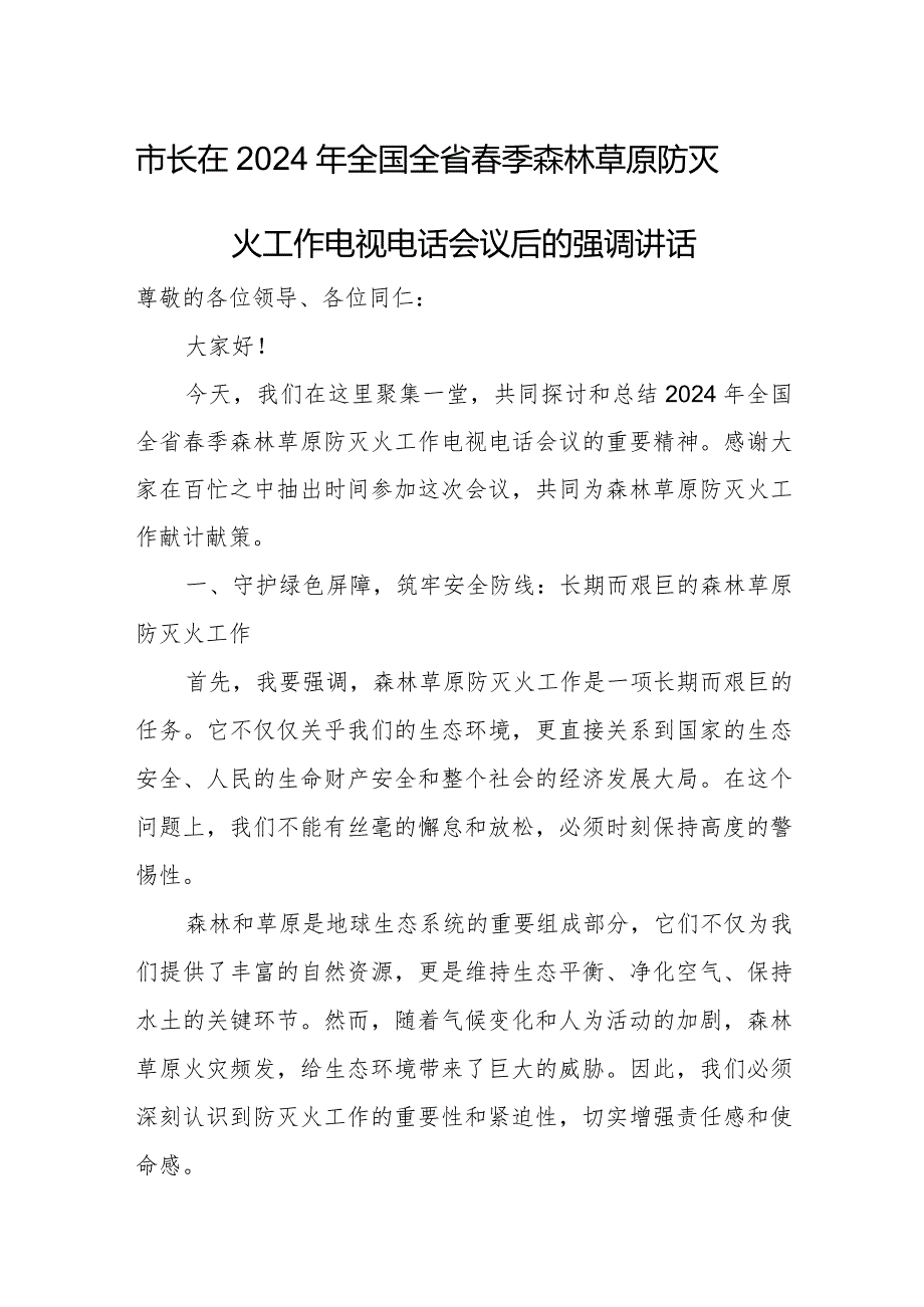 市长在2024年全国全省春季森林草原防灭火工作电视电话会议后的强调讲话.docx_第1页