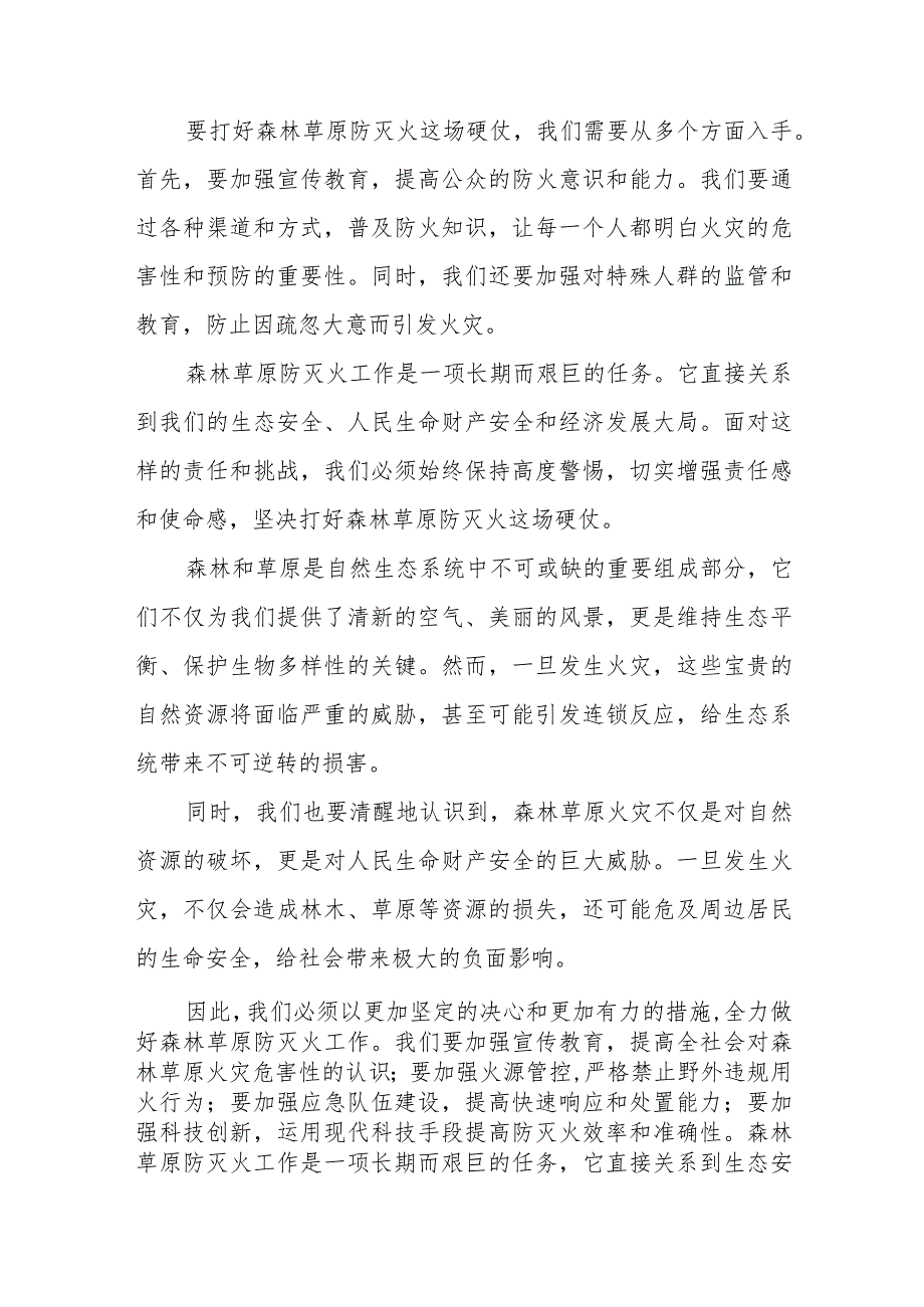 市长在2024年全国全省春季森林草原防灭火工作电视电话会议后的强调讲话.docx_第2页