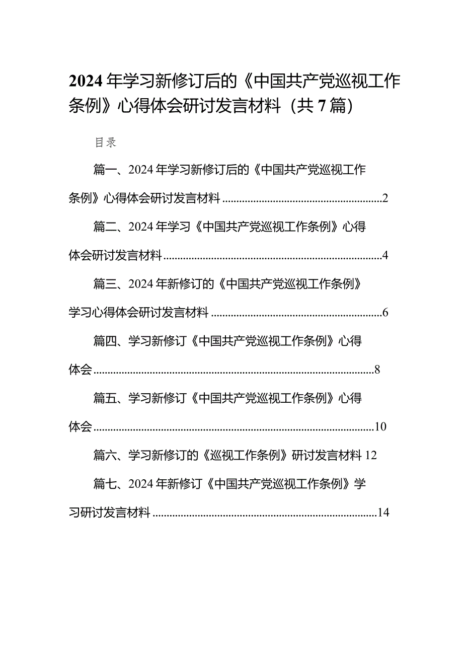 （7篇）2024年学习新修订后的《中国共产党巡视工作条例》心得体会研讨发言材料供参考.docx_第1页