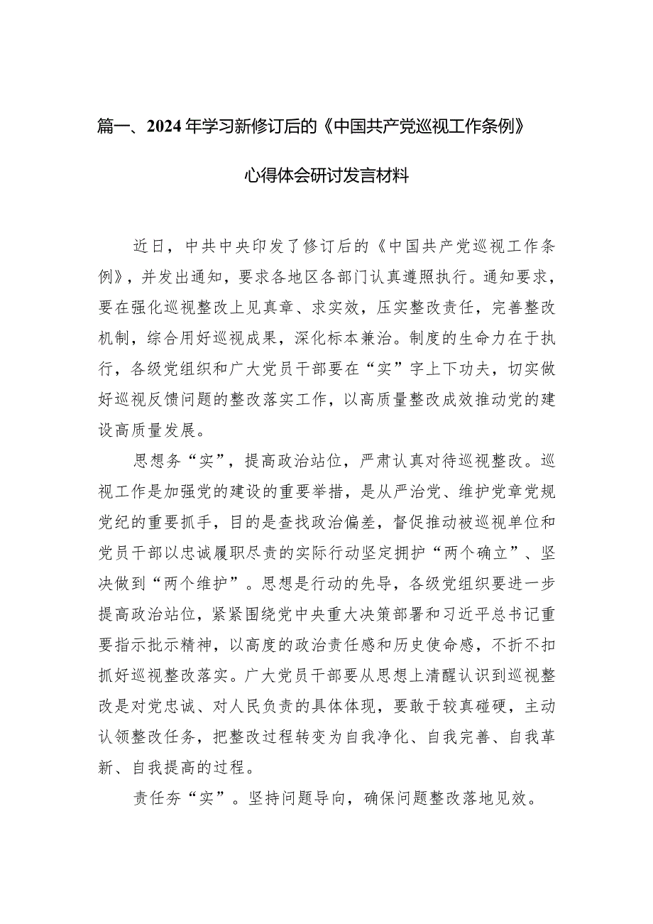 （7篇）2024年学习新修订后的《中国共产党巡视工作条例》心得体会研讨发言材料供参考.docx_第2页