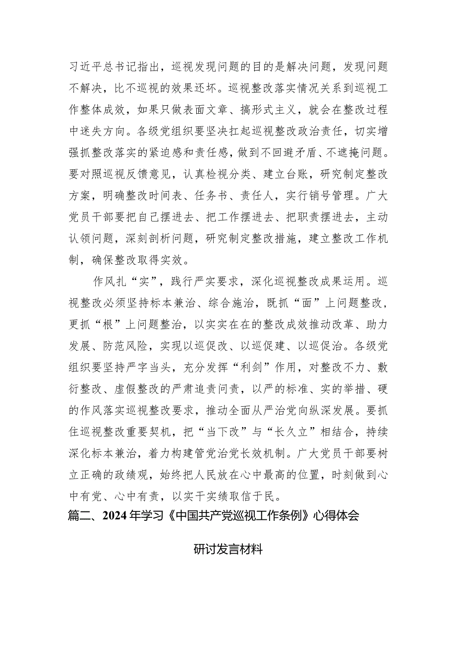 （7篇）2024年学习新修订后的《中国共产党巡视工作条例》心得体会研讨发言材料供参考.docx_第3页