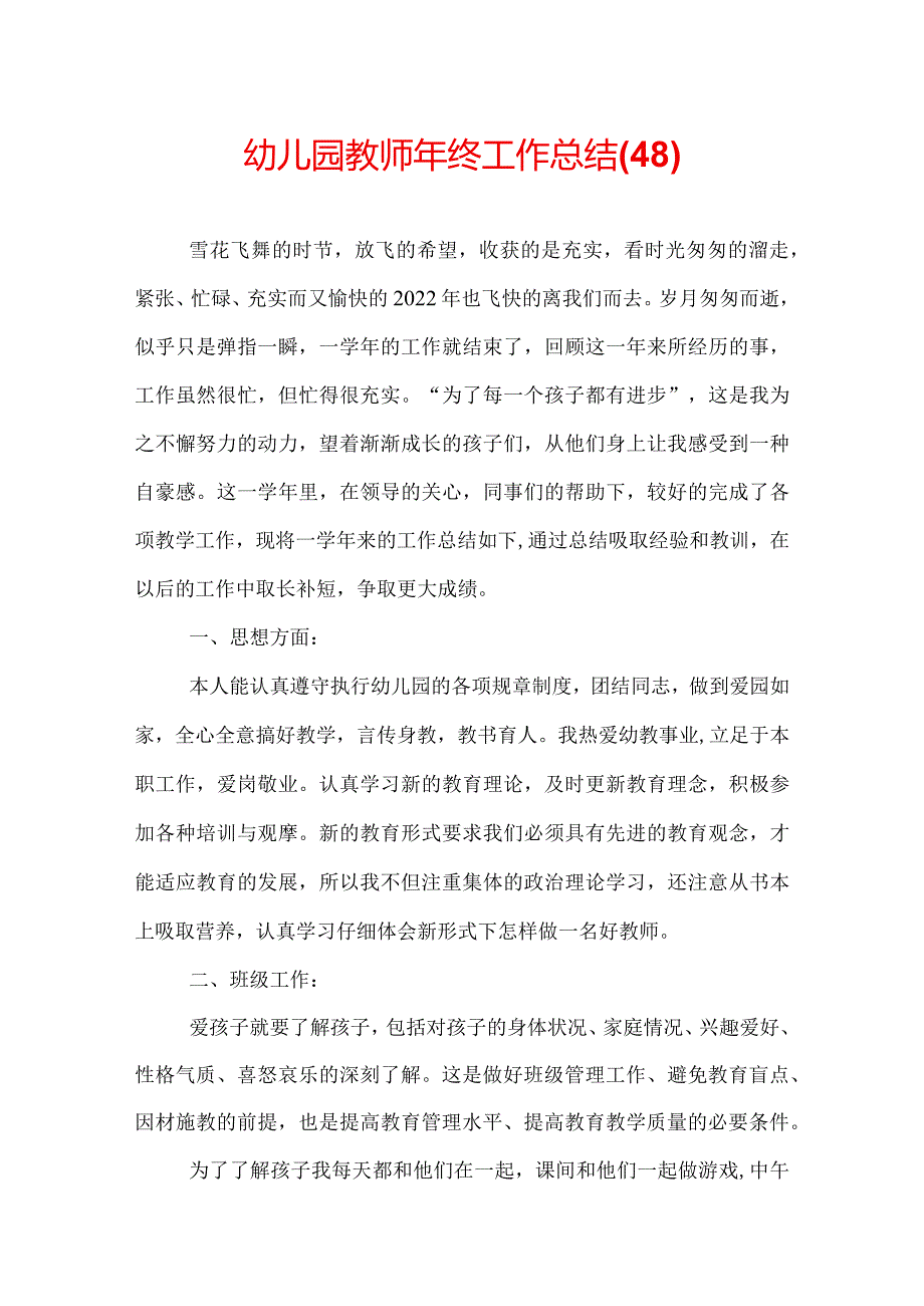 幼儿园教师年终工作总结(48).docx_第1页