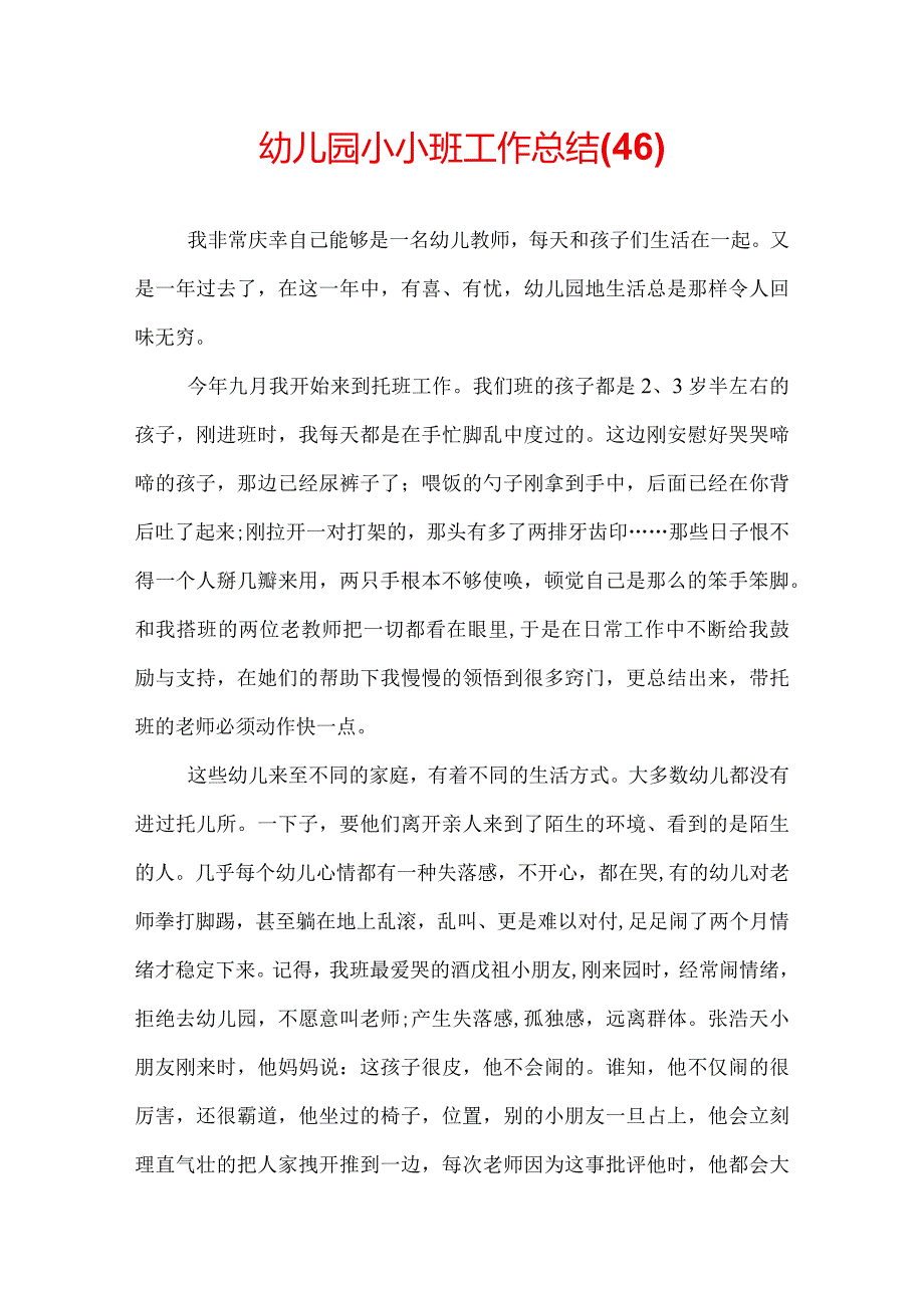 幼儿园小小班工作总结(46).docx_第1页