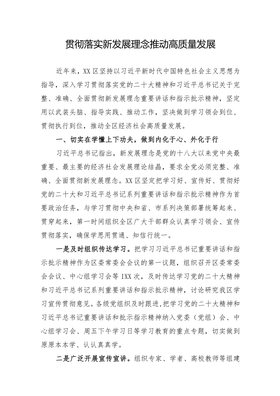 贯彻落实新发展理念情况汇报：贯彻落实新发展理念推动高质量发展.docx_第1页