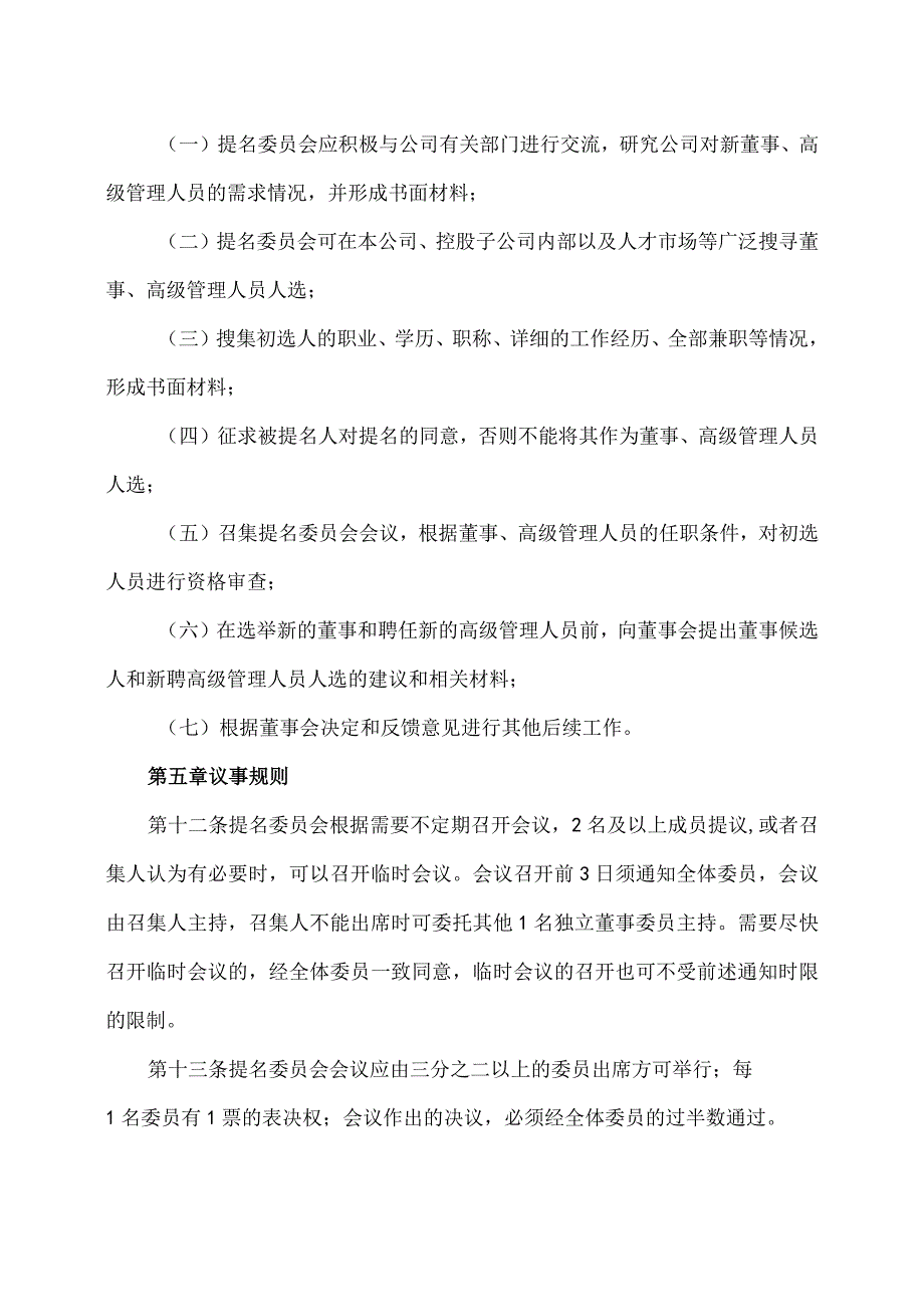 XX旅游发展股份有限公司董事会提名委员会工作细则（2024年）.docx_第3页