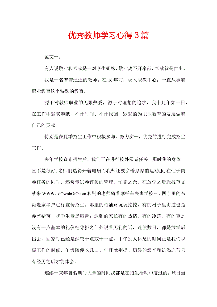 优秀教师学习心得3篇.docx_第1页