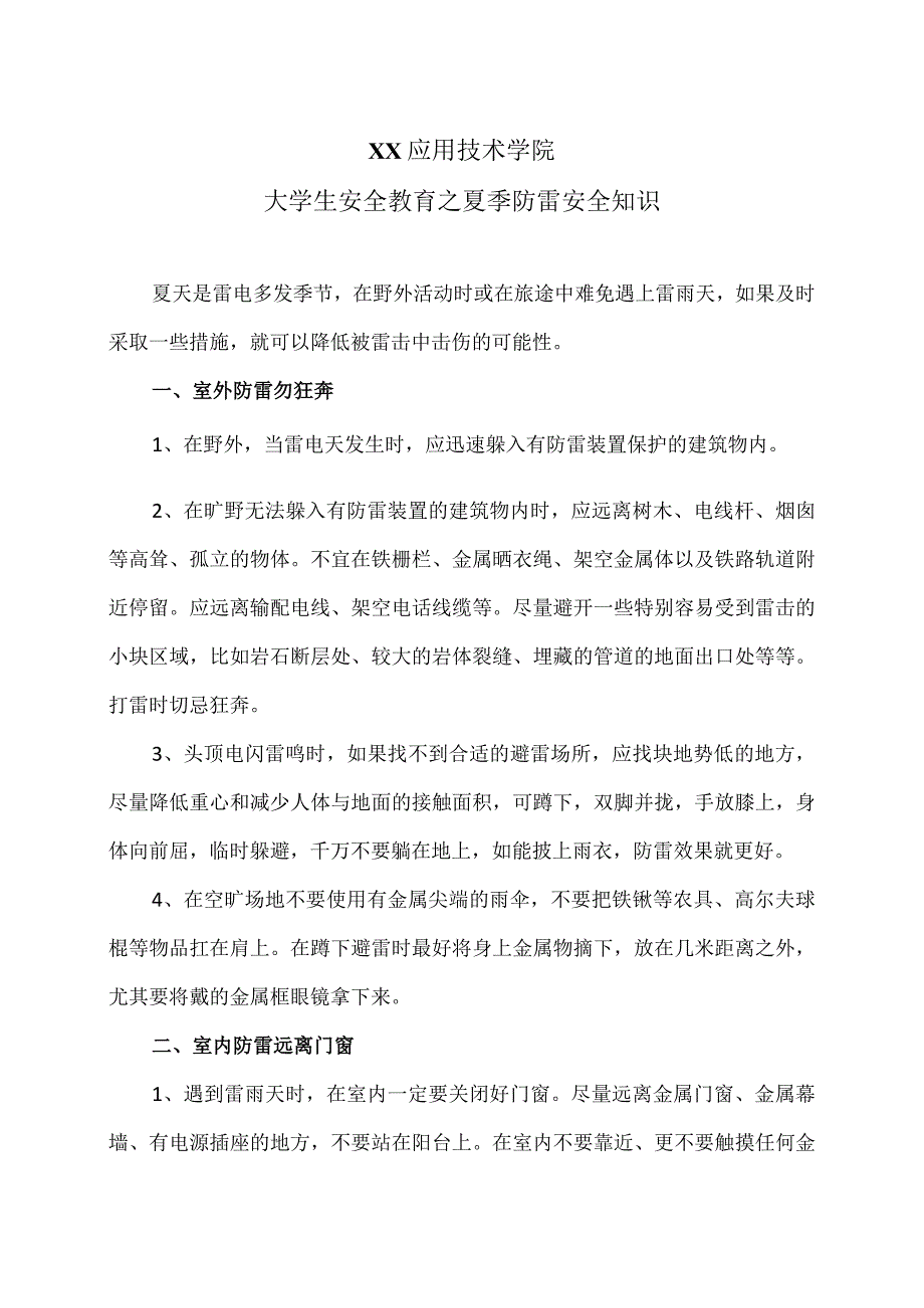 XX应用技术学院大学生安全教育之夏季防雷安全知识（2024年）.docx_第1页