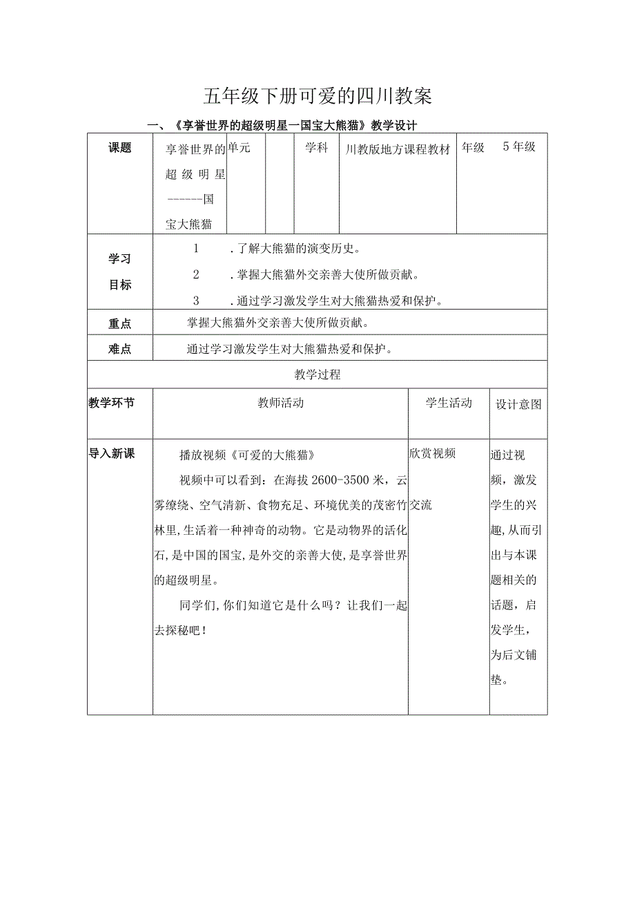 可爱的四川教案.docx_第1页