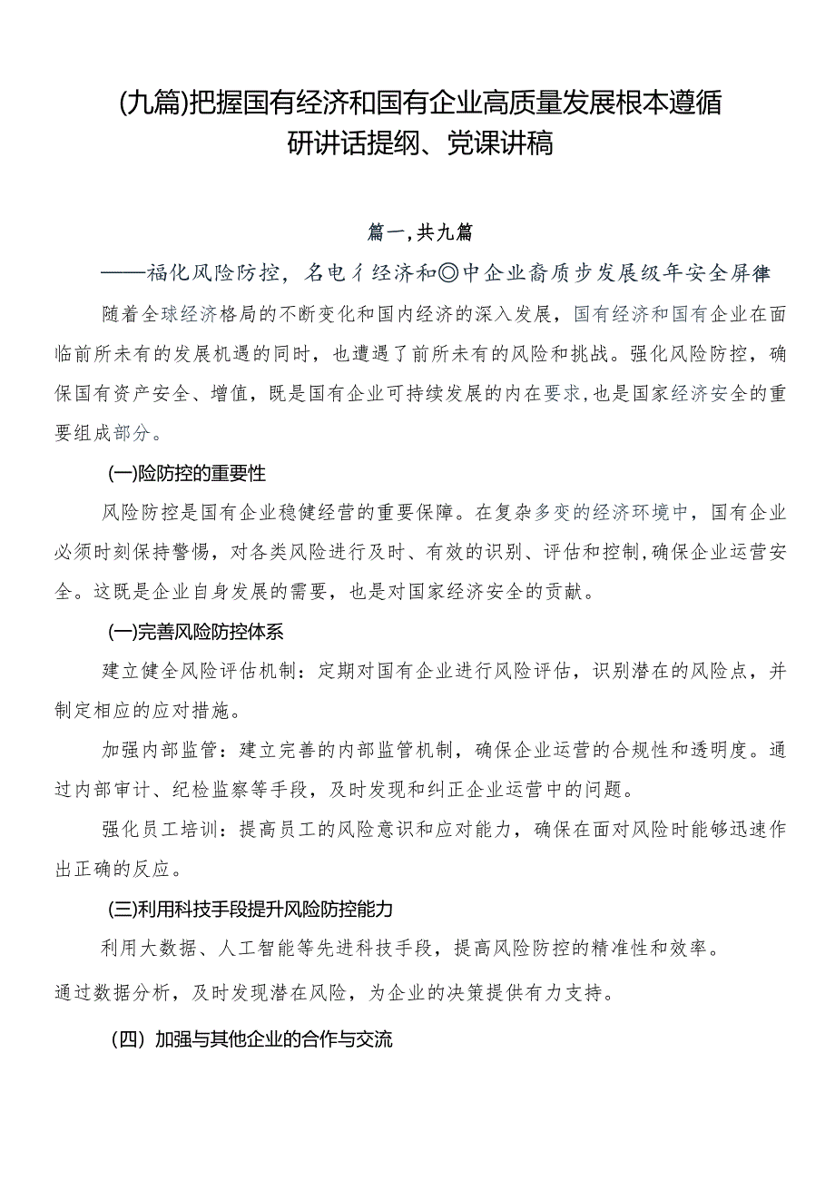 （九篇）把握国有经济和国有企业高质量发展根本遵循研讲话提纲、党课讲稿.docx_第1页