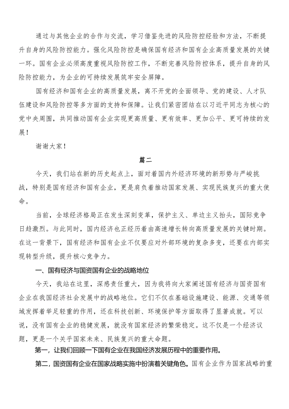 （九篇）把握国有经济和国有企业高质量发展根本遵循研讲话提纲、党课讲稿.docx_第2页