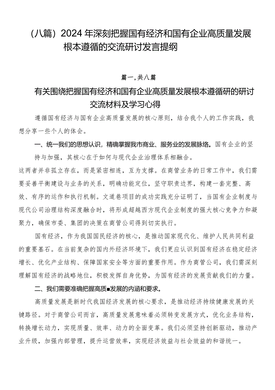 （八篇）2024年深刻把握国有经济和国有企业高质量发展根本遵循的交流研讨发言提纲.docx_第1页