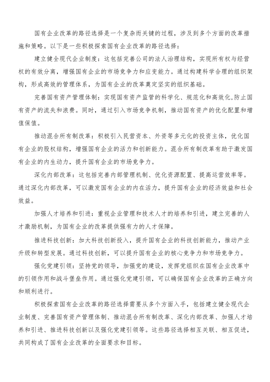 （八篇）2024年深刻把握国有经济和国有企业高质量发展根本遵循的交流研讨发言提纲.docx_第3页