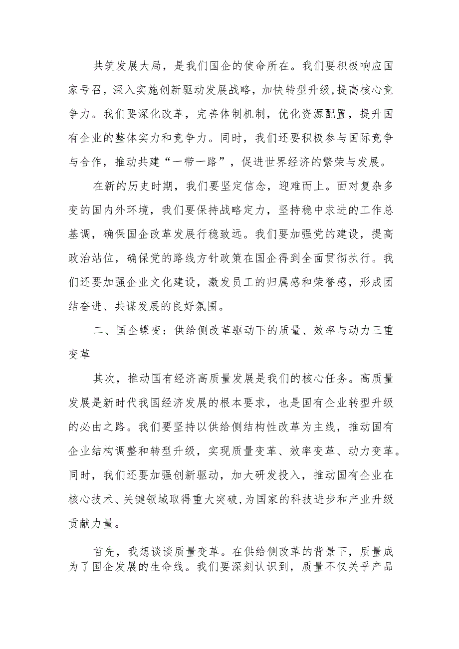 公司企业“强化使命担当推动国有经济高质量发展”学习研讨发言交流材料2篇.docx_第2页