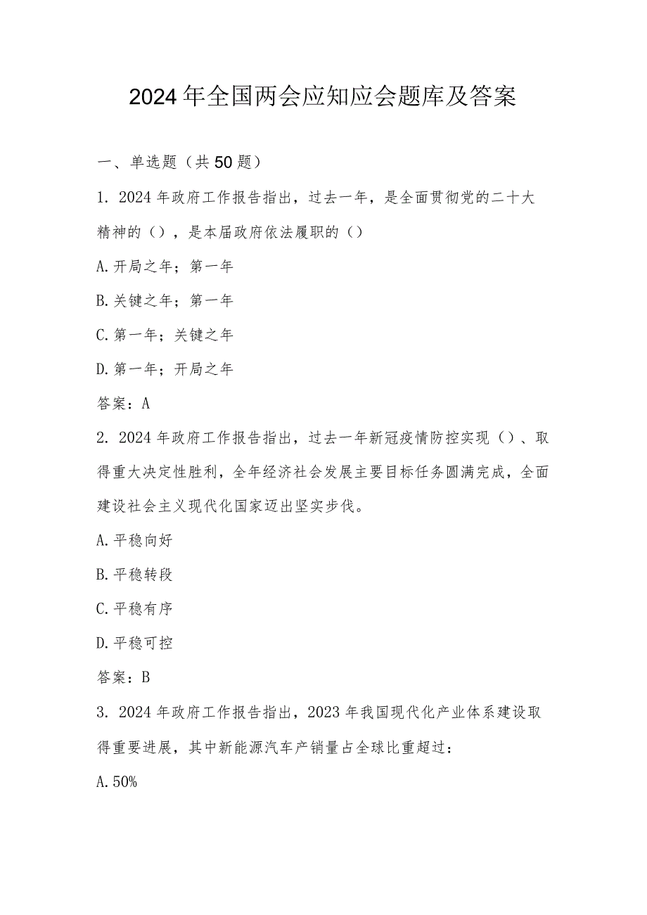 2024年“全国两会”知识测试题库及答案.docx_第1页