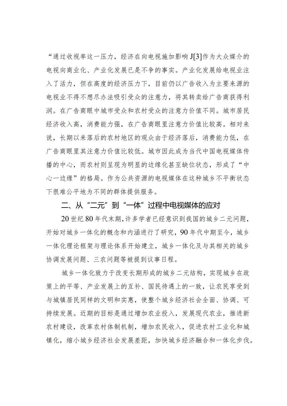 关于从“二元”到“一体”过程中电视媒体的应对.docx_第3页